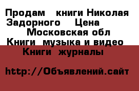 Продам 3 книги Николая Задорного  › Цена ­ 1 200 - Московская обл. Книги, музыка и видео » Книги, журналы   